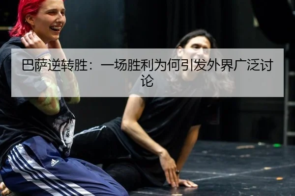ba-sa-ni-zhuan-sheng-yi-chang-sheng-li-wei-he-yin-fa-wai-jie-guang-fan-tao-lun-2-697.jpg