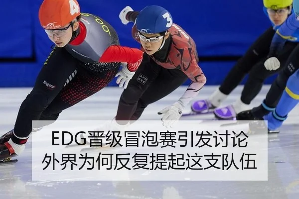 EDG晋级冒泡赛引发讨论 外界为何反复提起这支队伍